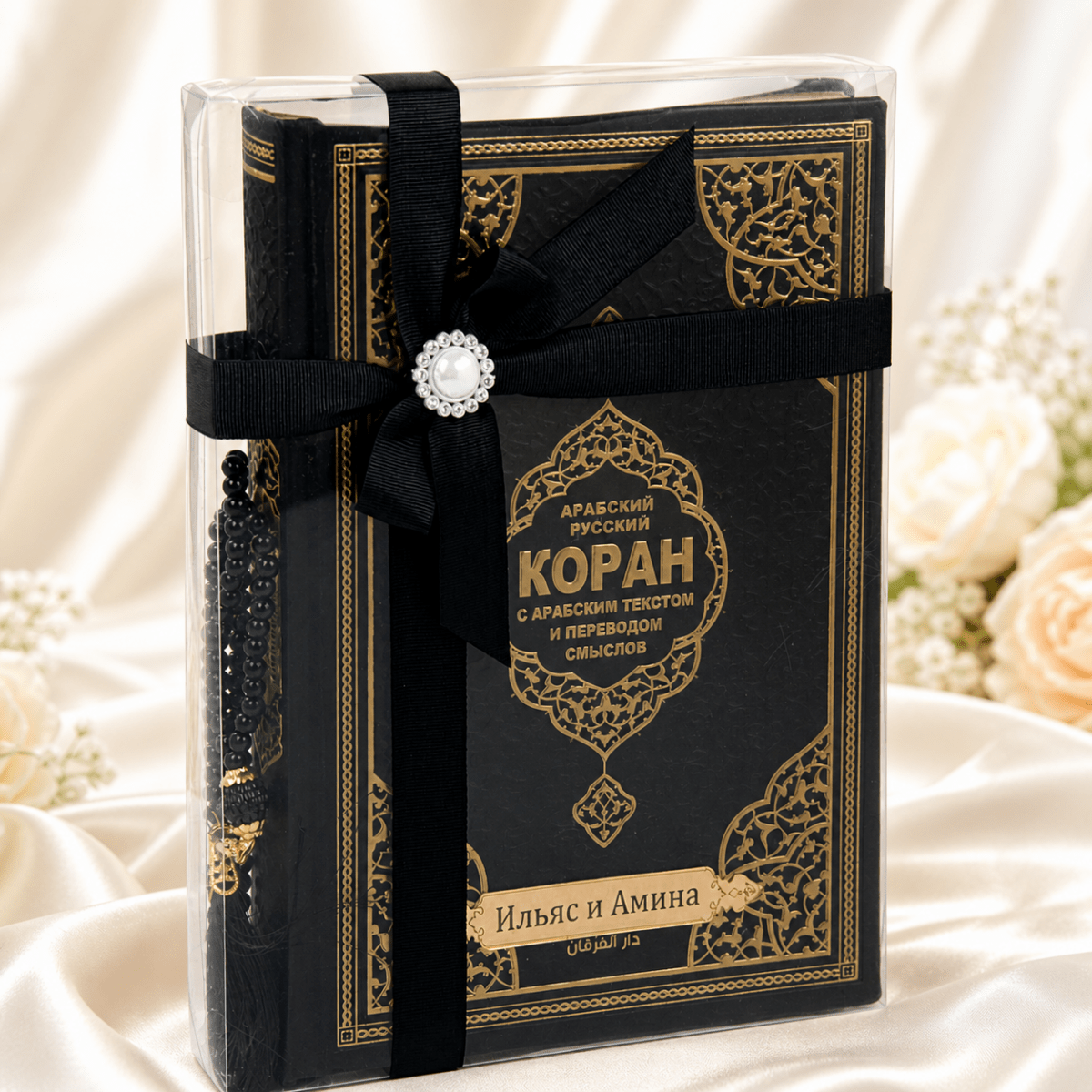 Personalized Russian Quran Gift Set, Коран на русском Black and White - ihvan