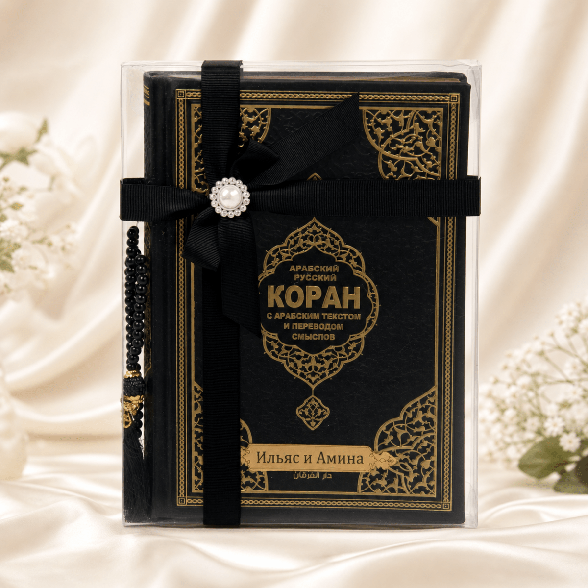 Personalized Russian Quran Gift Set, Коран на русском Black and White - ihvan