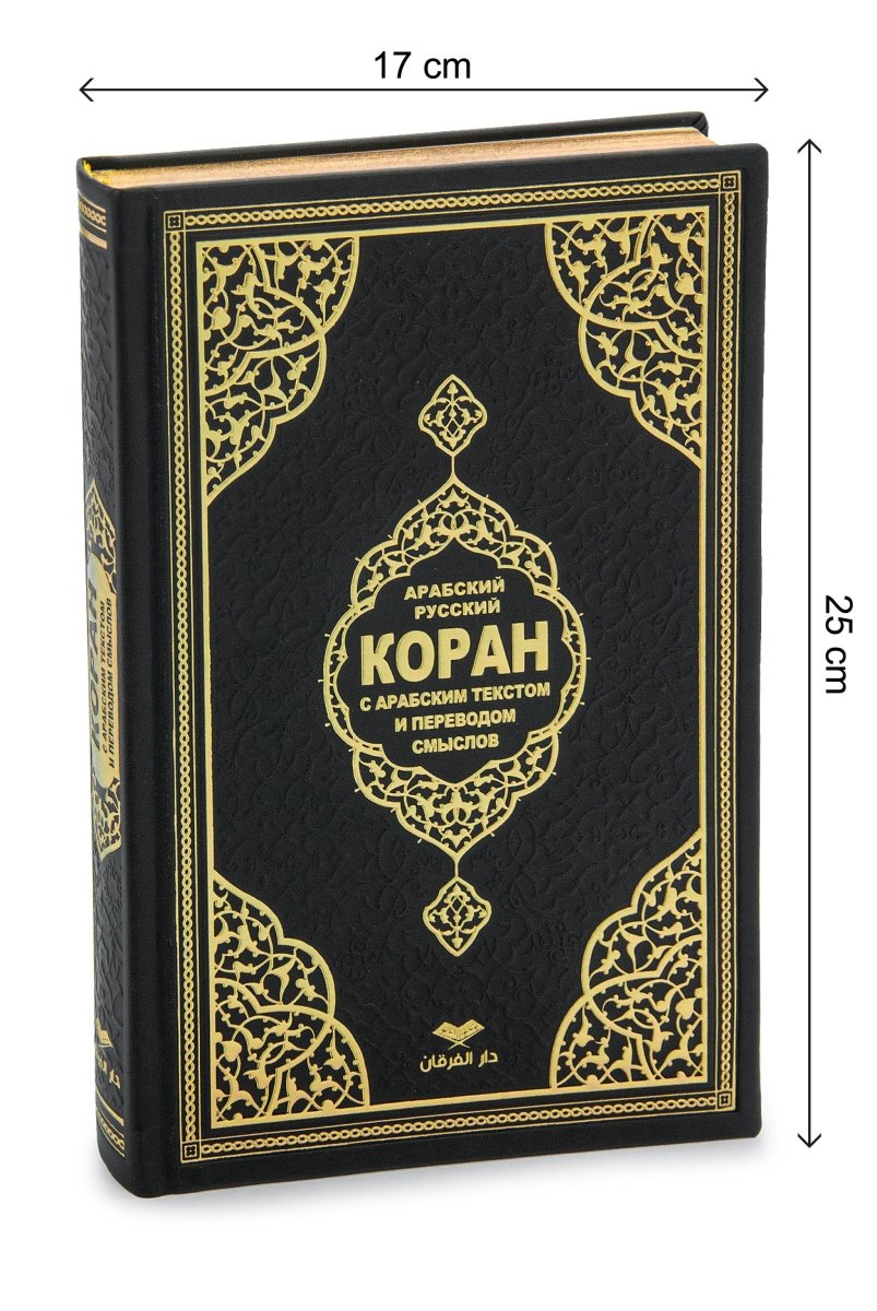 Personalized Russian Quran Gift Set, Коран на русском Black and White - ihvan