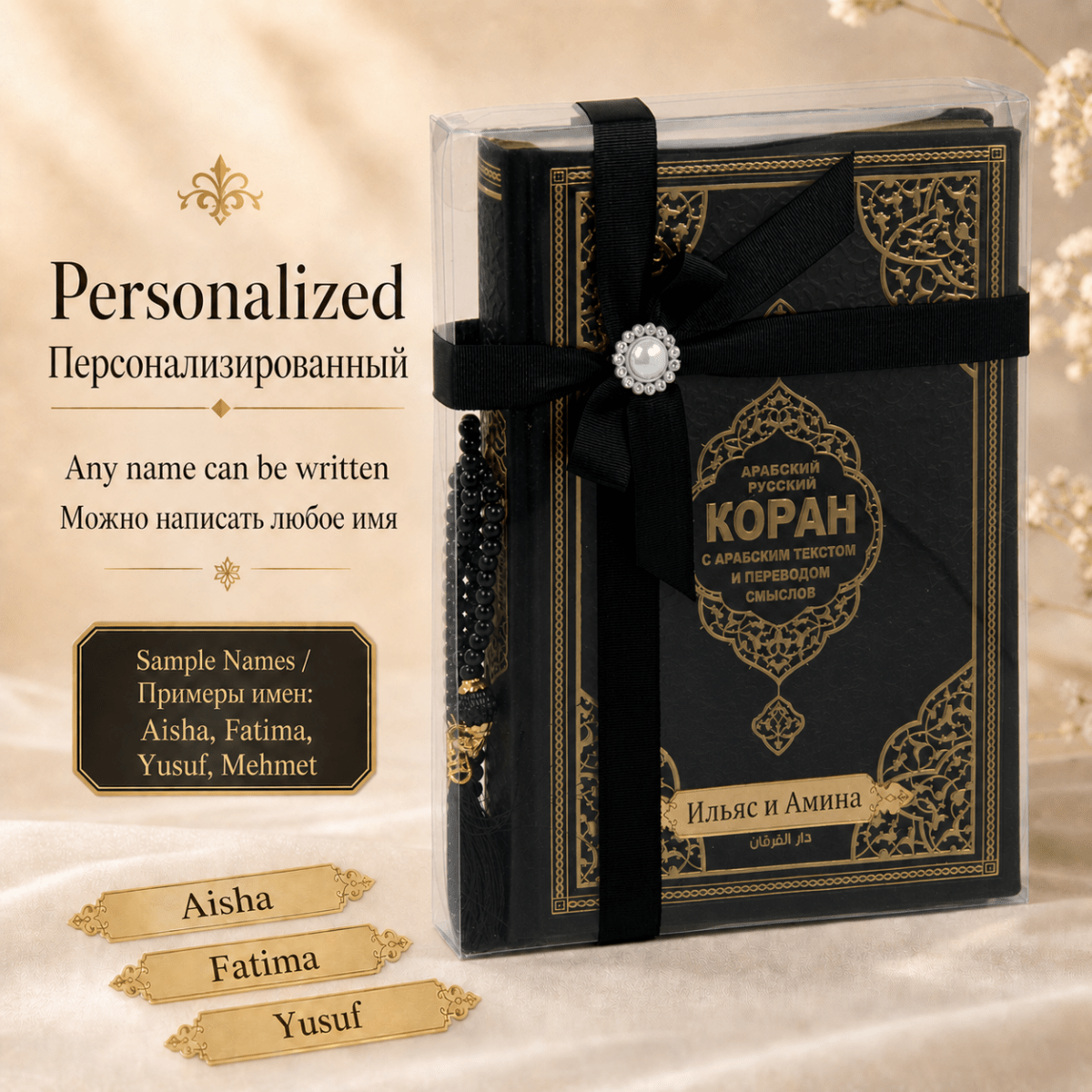 Personalized Russian Quran Gift Set, Коран на русском Black and White - ihvan