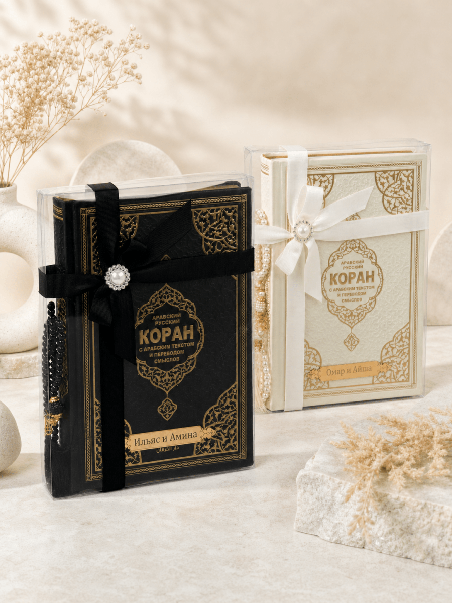 Personalized Russian Quran Gift Set, Коран на русском Black and White - ihvan