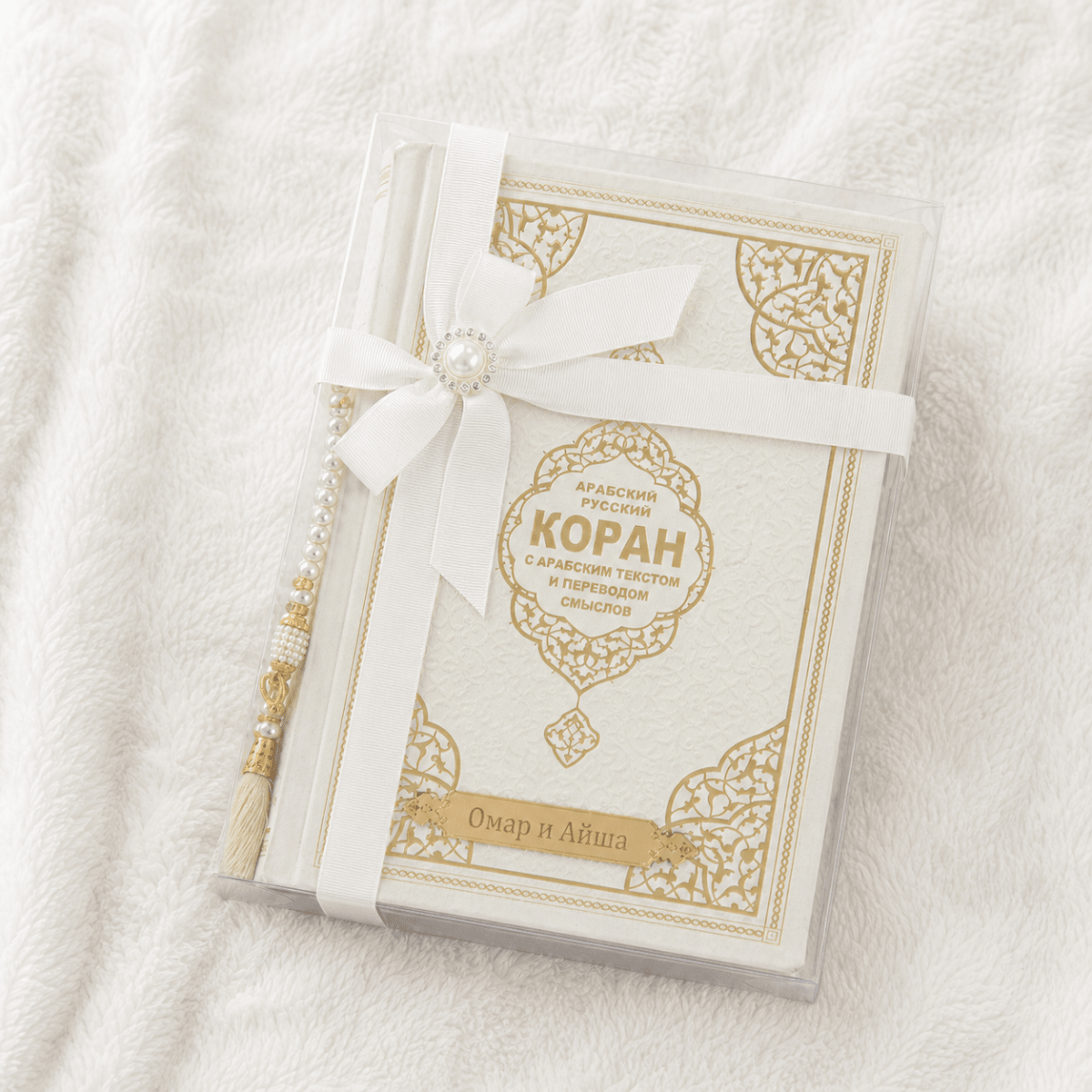 Personalized Russian Quran Gift Set, Коран на русском Black and White - ihvan
