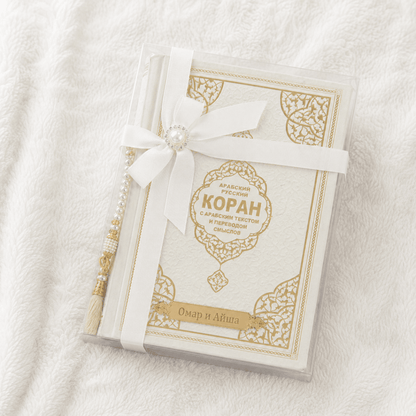 Personalized Russian Quran Gift Set, Коран на русском Black and White - ihvan