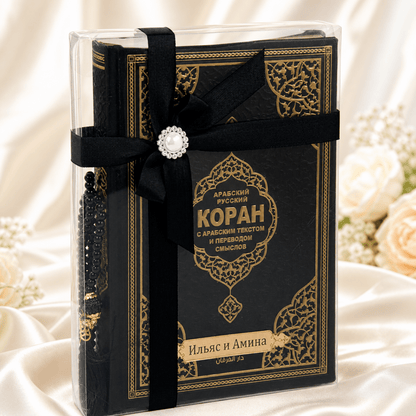 Personalized Russian Quran Gift Set, Коран на русском Black and White - ihvan