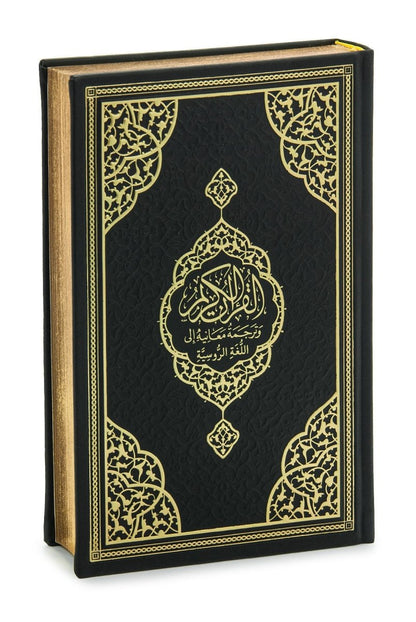 Personalized Russian Quran Gift Set, Коран на русском Black and White - ihvan