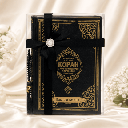 Personalized Russian Quran Gift Set, Коран на русском Black and White - ihvan