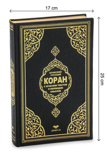 Personalized Russian Quran Gift Set, Коран на русском Black and White - ihvan