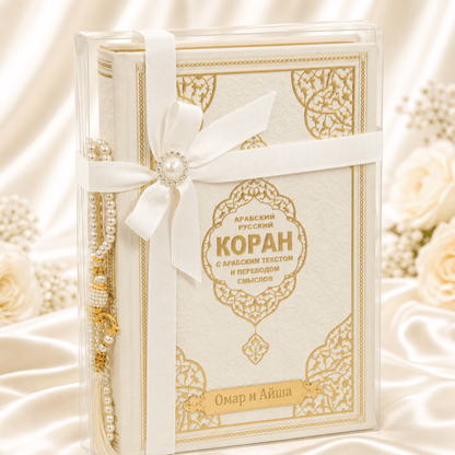 Personalized Russian Quran Gift Set, Коран на русском Black and White - ihvan