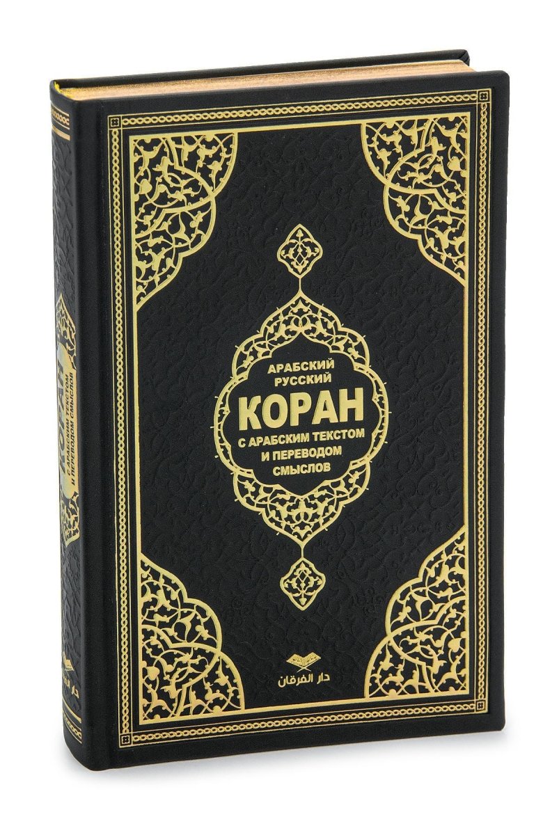 Personalized Russian Quran Gift Set, Коран на русском Black and White - ihvan