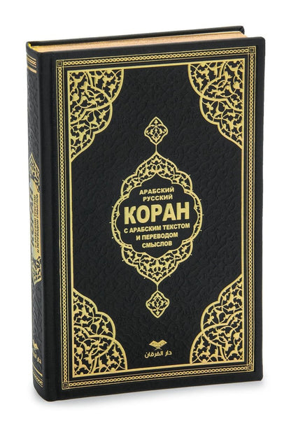 Personalized Russian Quran Gift Set, Коран на русском Black and White - ihvan