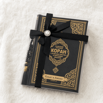 Personalized Russian Quran Gift Set, Коран на русском Black and White - ihvan