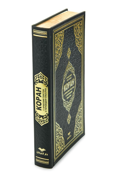 Personalized Russian Quran Gift Set, Коран на русском Black and White - ihvan
